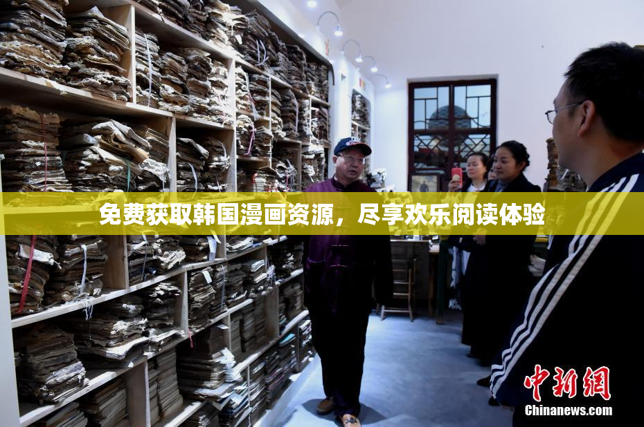 免费获取韩国漫画资源，尽享欢乐阅读体验
