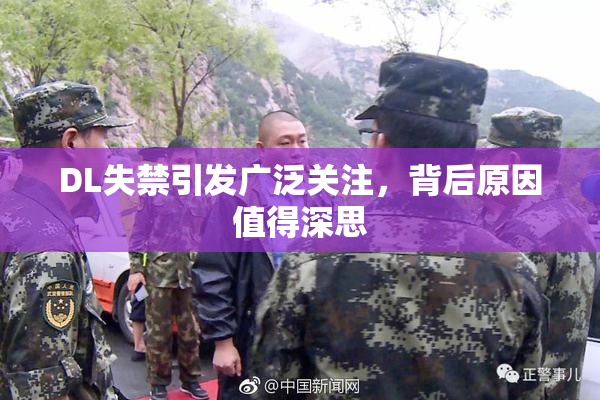 DL失禁引发广泛关注，背后原因值得深思