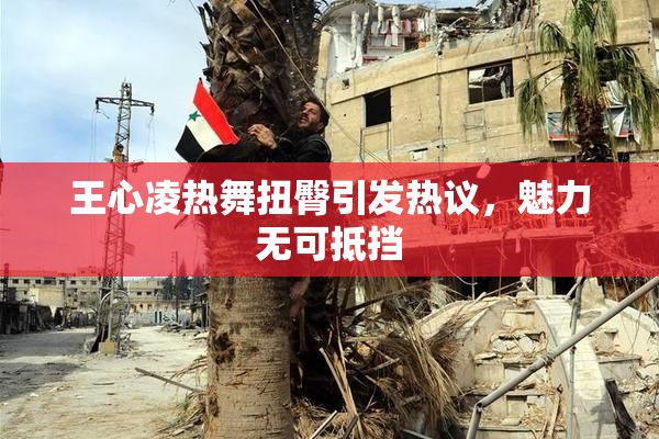 王心凌热舞扭臀引发热议，魅力无可抵挡