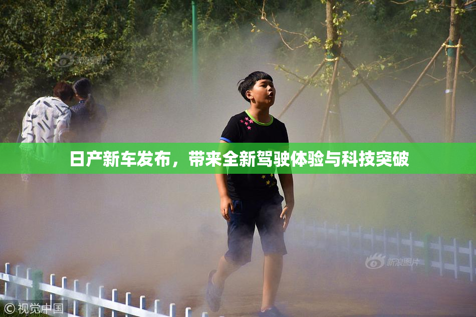 日产新车发布，带来全新驾驶体验与科技突破