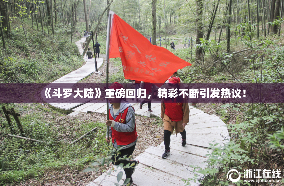 《斗罗大陆》重磅回归，精彩不断引发热议！