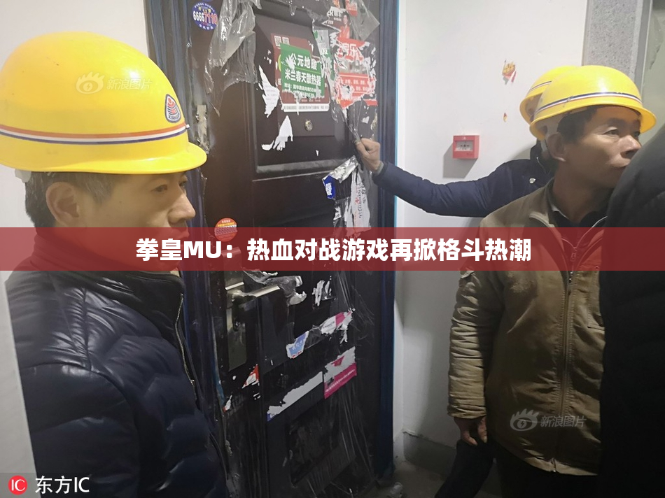 拳皇MU：热血对战游戏再掀格斗热潮