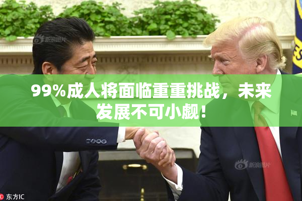 99%成人将面临重重挑战，未来发展不可小觑！