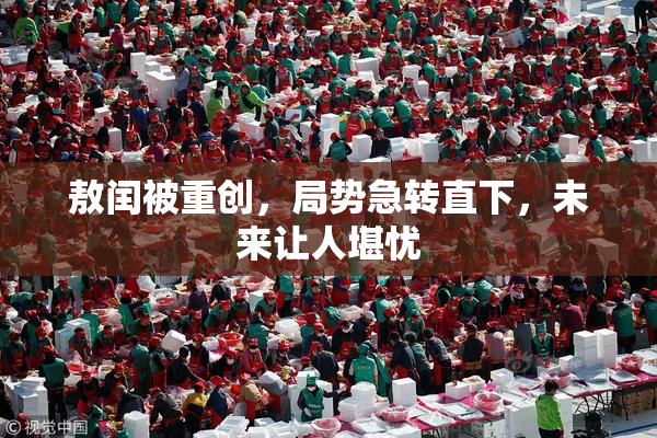 敖闰被重创，局势急转直下，未来让人堪忧