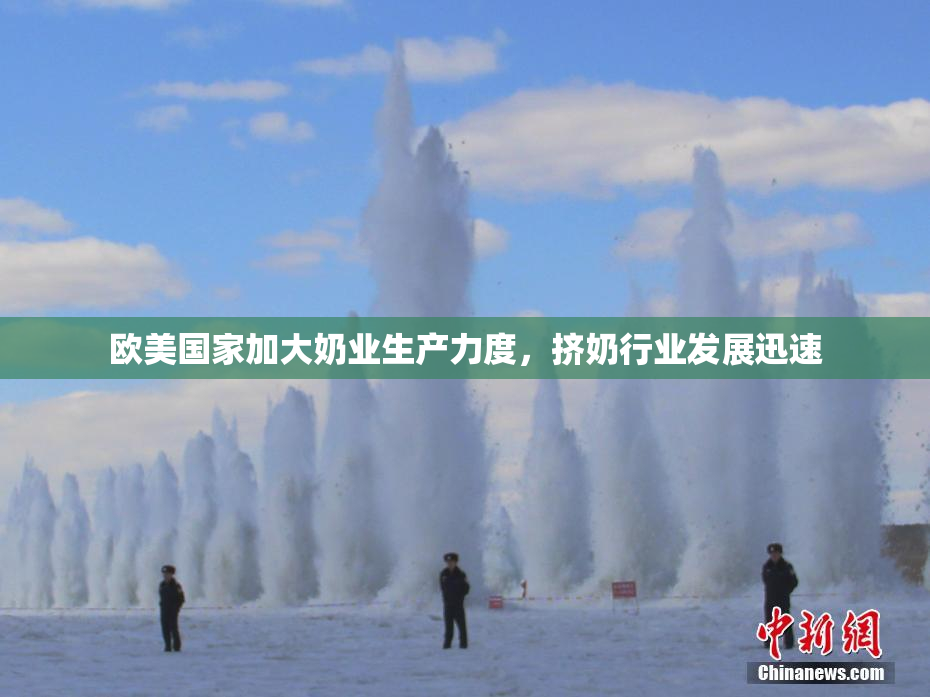 欧美国家加大奶业生产力度，挤奶行业发展迅速