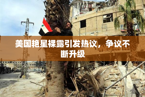 美国艳星裸露引发热议，争议不断升级