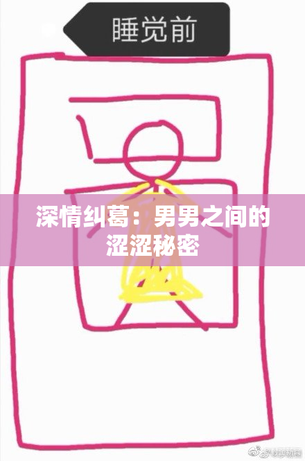 深情纠葛：男男之间的涩涩秘密