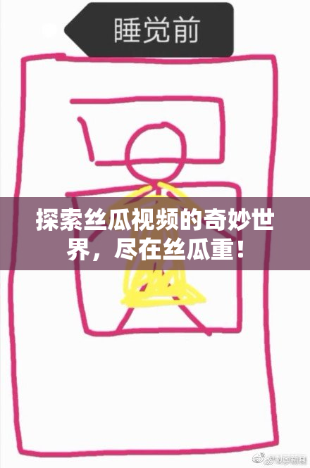 探索丝瓜视频的奇妙世界，尽在丝瓜重！