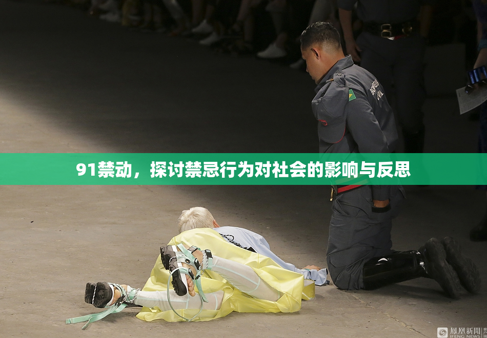91禁动，探讨禁忌行为对社会的影响与反思