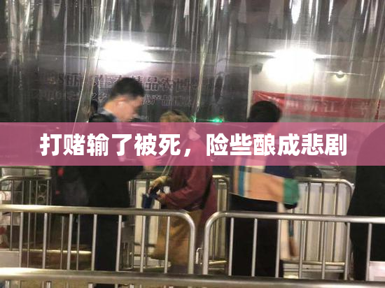 打赌输了被死，险些酿成悲剧
