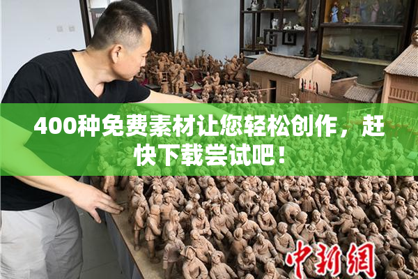400种免费素材让您轻松创作，赶快下载尝试吧！
