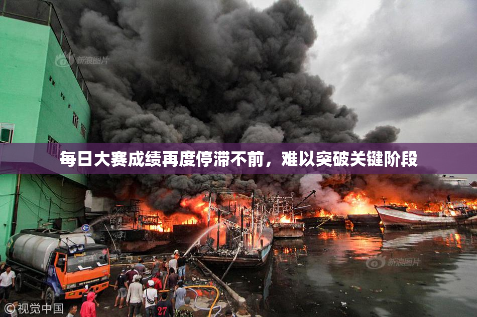 每日大赛成绩再度停滞不前，难以突破关键阶段