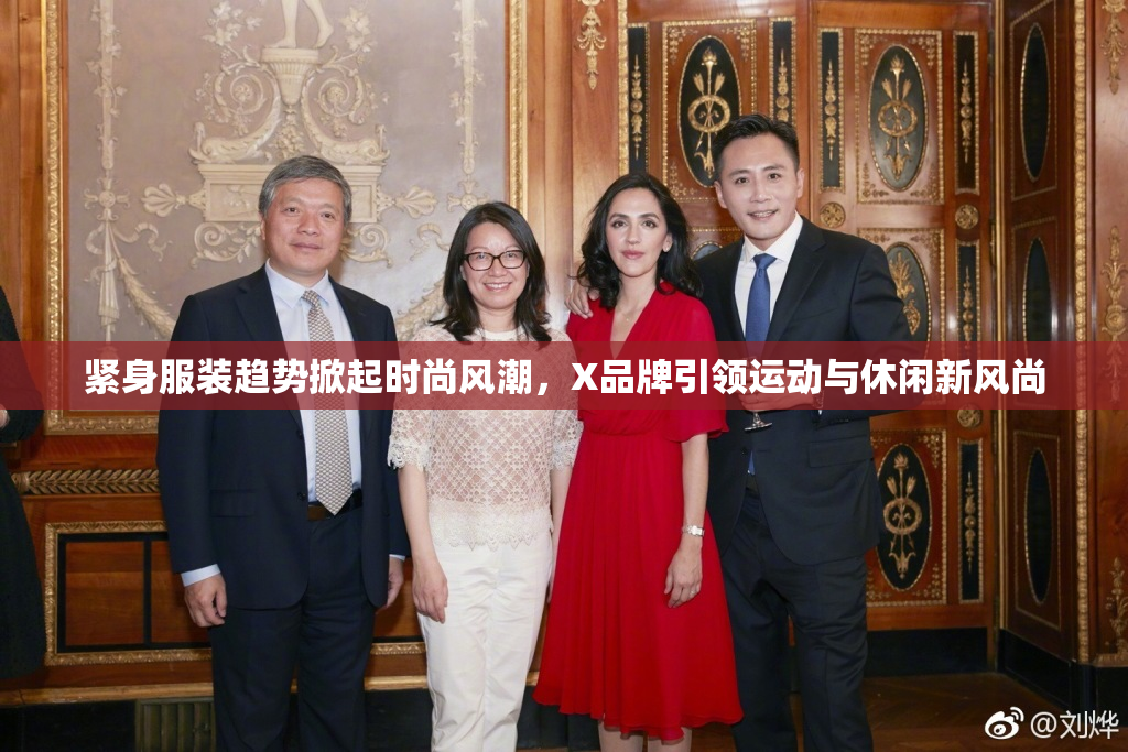 紧身服装趋势掀起时尚风潮，X品牌引领运动与休闲新风尚