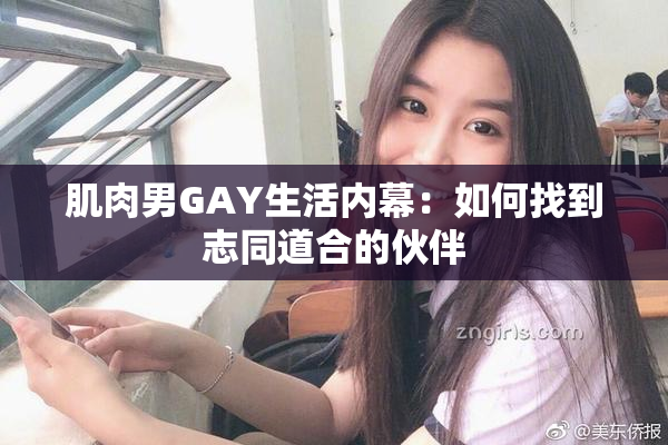 肌肉男GAY生活内幕：如何找到志同道合的伙伴