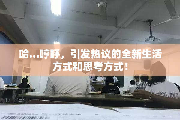 哈…哼呼，引发热议的全新生活方式和思考方式！