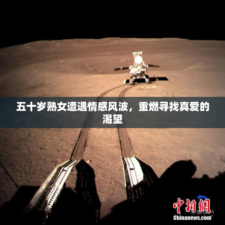 五十岁熟女遭遇情感风波，重燃寻找真爱的渴望