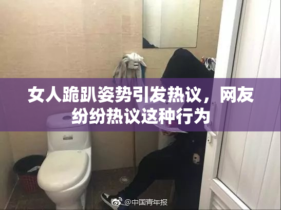 女人跪趴姿势引发热议，网友纷纷热议这种行为