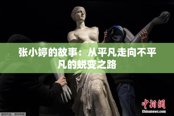 张小婷的故事：从平凡走向不平凡的蜕变之路