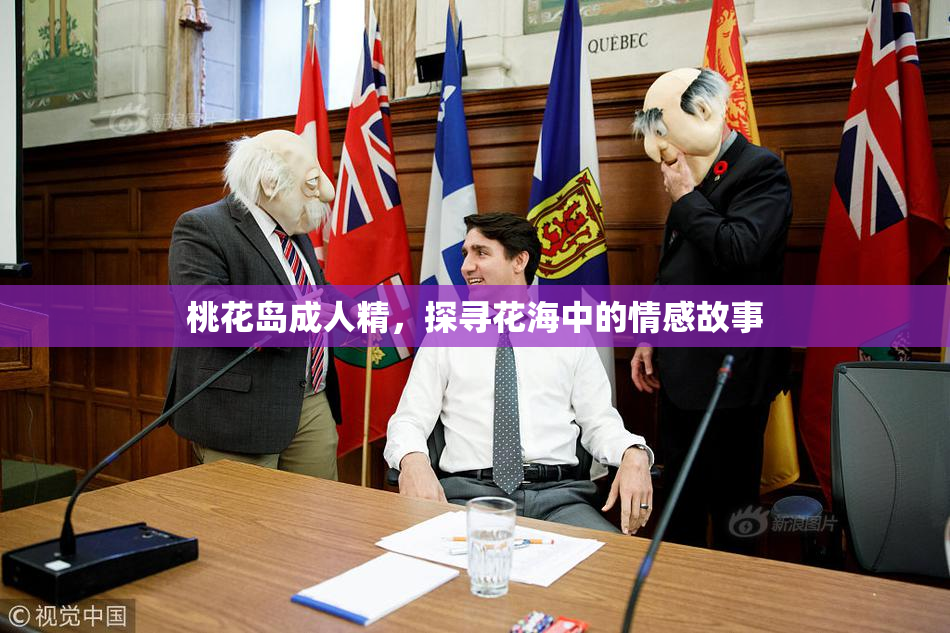 桃花岛成人精，探寻花海中的情感故事