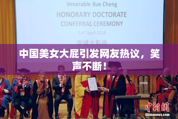 中国美女大屁引发网友热议，笑声不断！