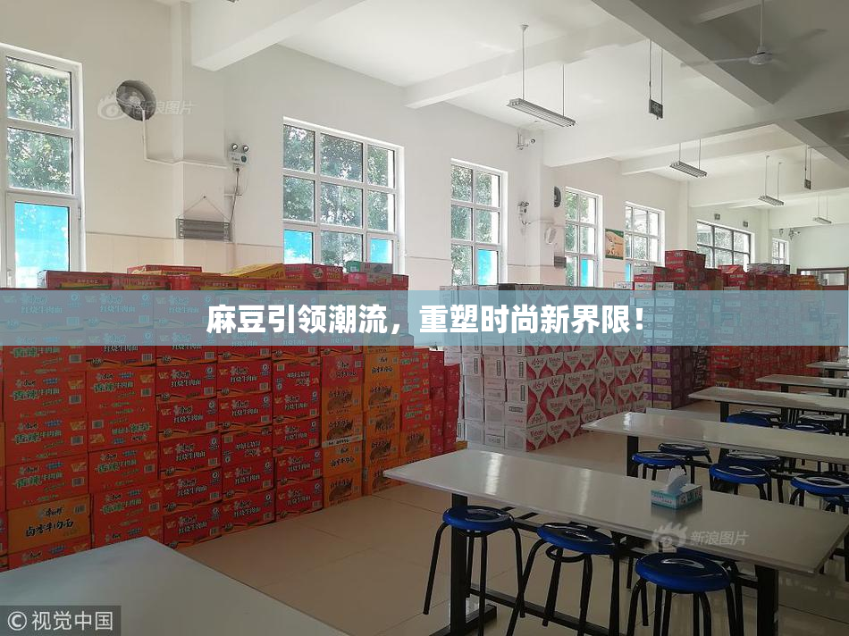 麻豆引领潮流，重塑时尚新界限！