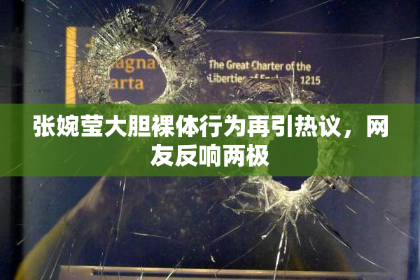 张婉莹大胆裸体行为再引热议，网友反响两极