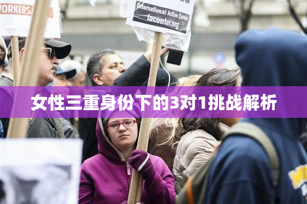 女性三重身份下的3对1挑战解析