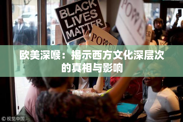 欧美深喉：揭示西方文化深层次的真相与影响