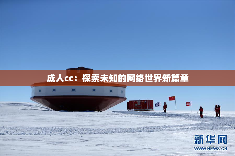 成人cc：探索未知的网络世界新篇章
