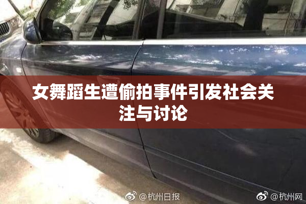 女舞蹈生遭偷拍事件引发社会关注与讨论