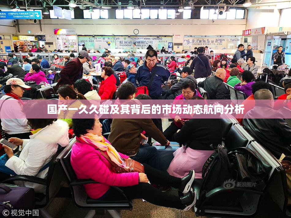 国产一久久碰及其背后的市场动态航向分析
