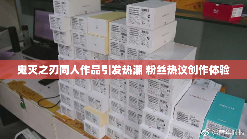 鬼灭之刃同人作品引发热潮 粉丝热议创作体验