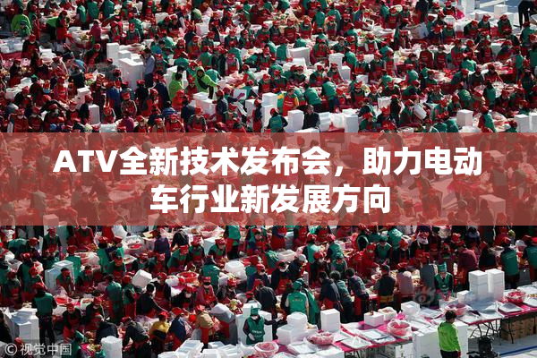 ATV全新技术发布会，助力电动车行业新发展方向