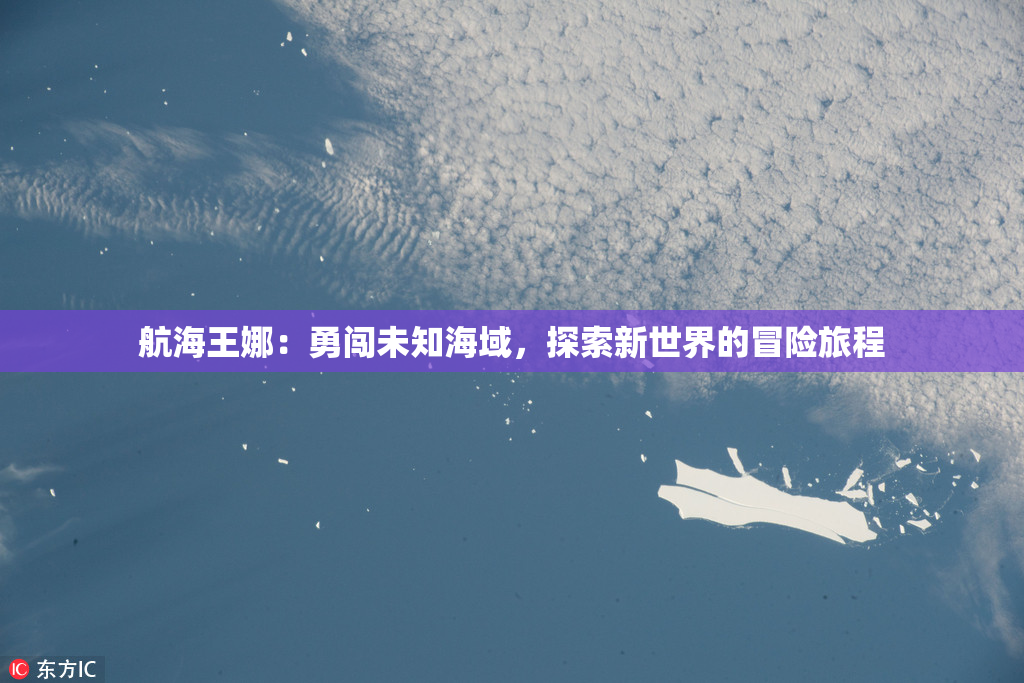 航海王娜：勇闯未知海域，探索新世界的冒险旅程