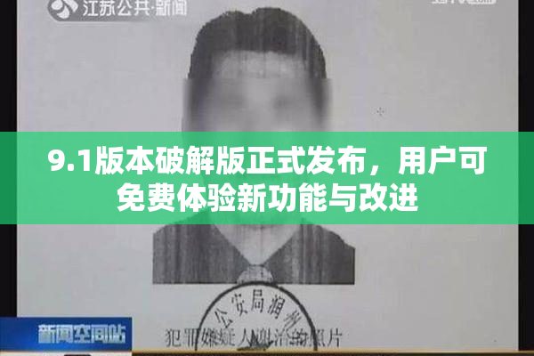 9.1版本破解版正式发布，用户可免费体验新功能与改进