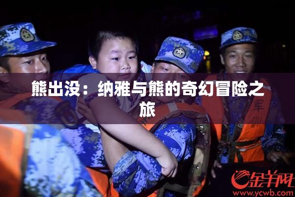 熊出没：纳雅与熊的奇幻冒险之旅