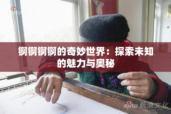 锕锕锕锕的奇妙世界：探索未知的魅力与奥秘