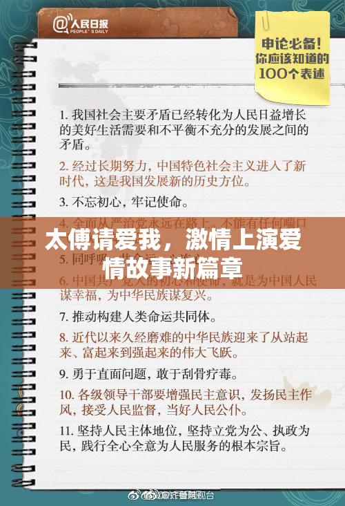 太傅请爱我，激情上演爱情故事新篇章