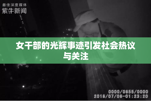 女干部的光辉事迹引发社会热议与关注