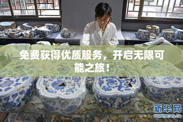 免费获得优质服务，开启无限可能之旅！