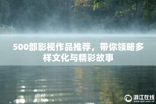 500部影视作品推荐，带你领略多样文化与精彩故事