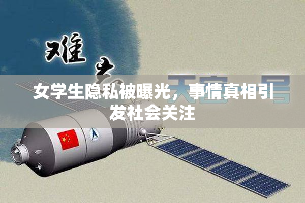 女学生隐私被曝光，事情真相引发社会关注