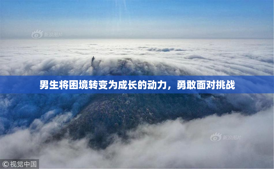 男生将困境转变为成长的动力，勇敢面对挑战