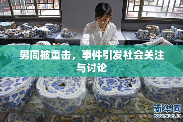 男同被重击，事件引发社会关注与讨论