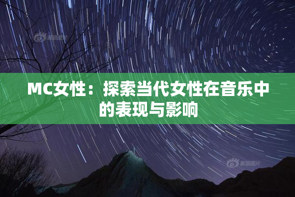 MC女性：探索当代女性在音乐中的表现与影响