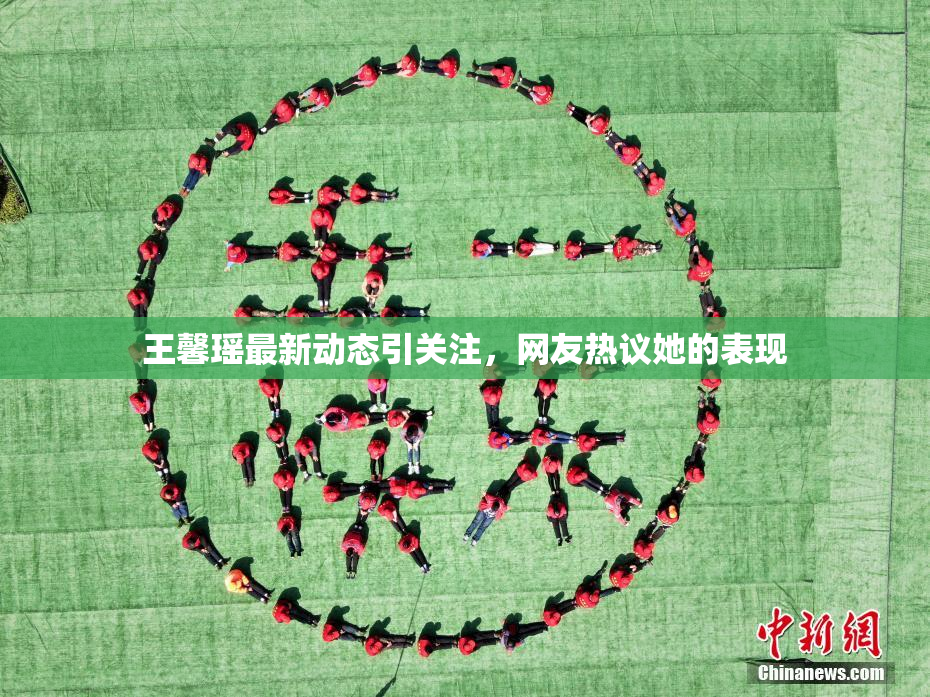 王馨瑶最新动态引关注，网友热议她的表现