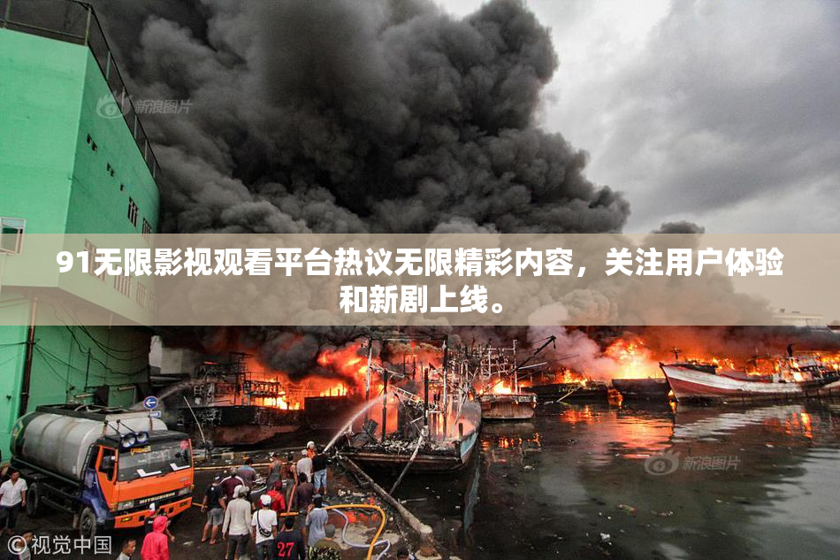 91无限影视观看平台热议无限精彩内容，关注用户体验和新剧上线。