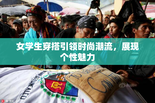 女学生穿搭引领时尚潮流，展现个性魅力