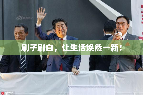 刷子刷白，让生活焕然一新！