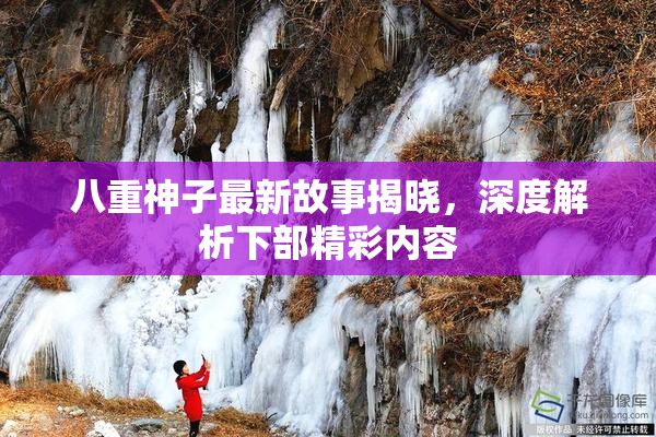 八重神子最新故事揭晓，深度解析下部精彩内容